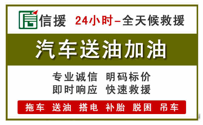 翁源汽车救援送汽油
