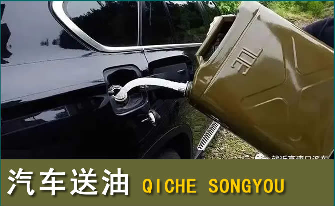 翁源汽车救援送水案例