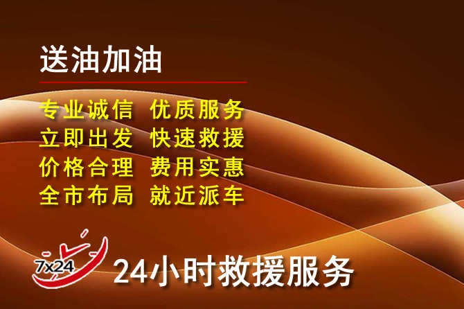 翁源道路救援汽车送机油