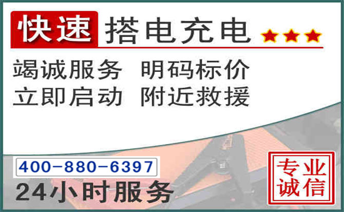 翁源汽车电瓶搭电电话 翁源汽车电瓶搭电电话