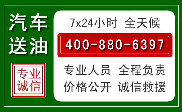 翁源汽车送油救援电话 翁源汽车送油救援电话
